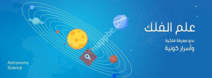علم الفلك - Astronomy Science